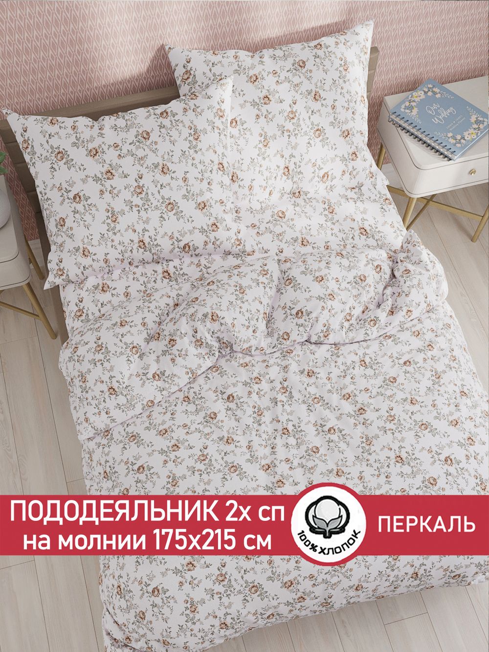 Пододеяльник перкаль Сказка "Розы" 2-спальный на молнии 175x215 см