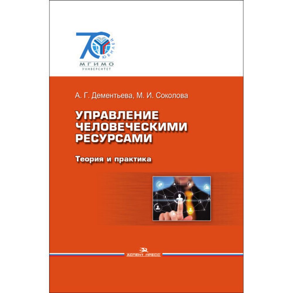 Дементьева А. Г., Соколова М. И. Управление человеческими ресурсами