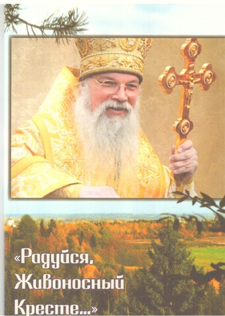 Радуйся. Живоносный Кресте. Воспоминание о архиеп Алексии (Фролове) (Стефано-Махрищский мон.)