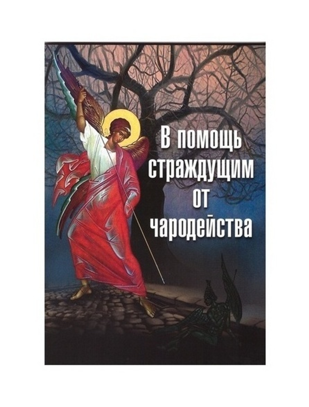 В помощь страждущим от чародейства