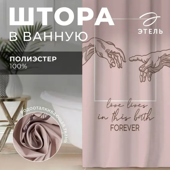 Штора для ванны Этель «Adam»145 х 180 см полиэстер
