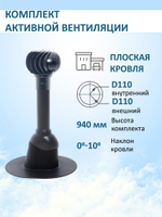 Комплект активной вентиляции: Турбодефлектор TD110, вент.выход 110 не утепленный, для плоской кровли