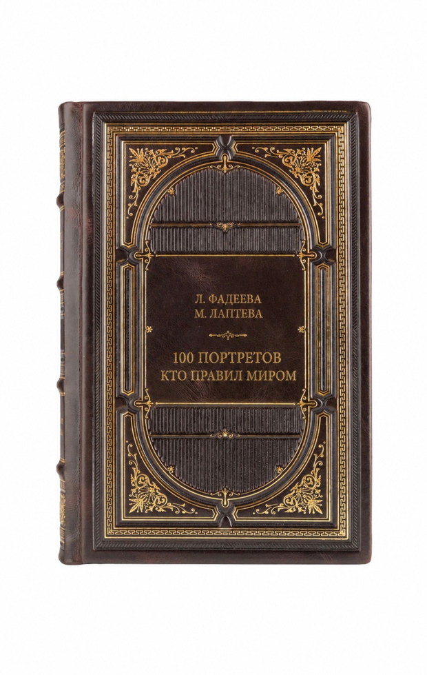 Л.Фадеева, М.Лаптева - 100 портретов кто правил миром. Книга в кожаном переплёте.