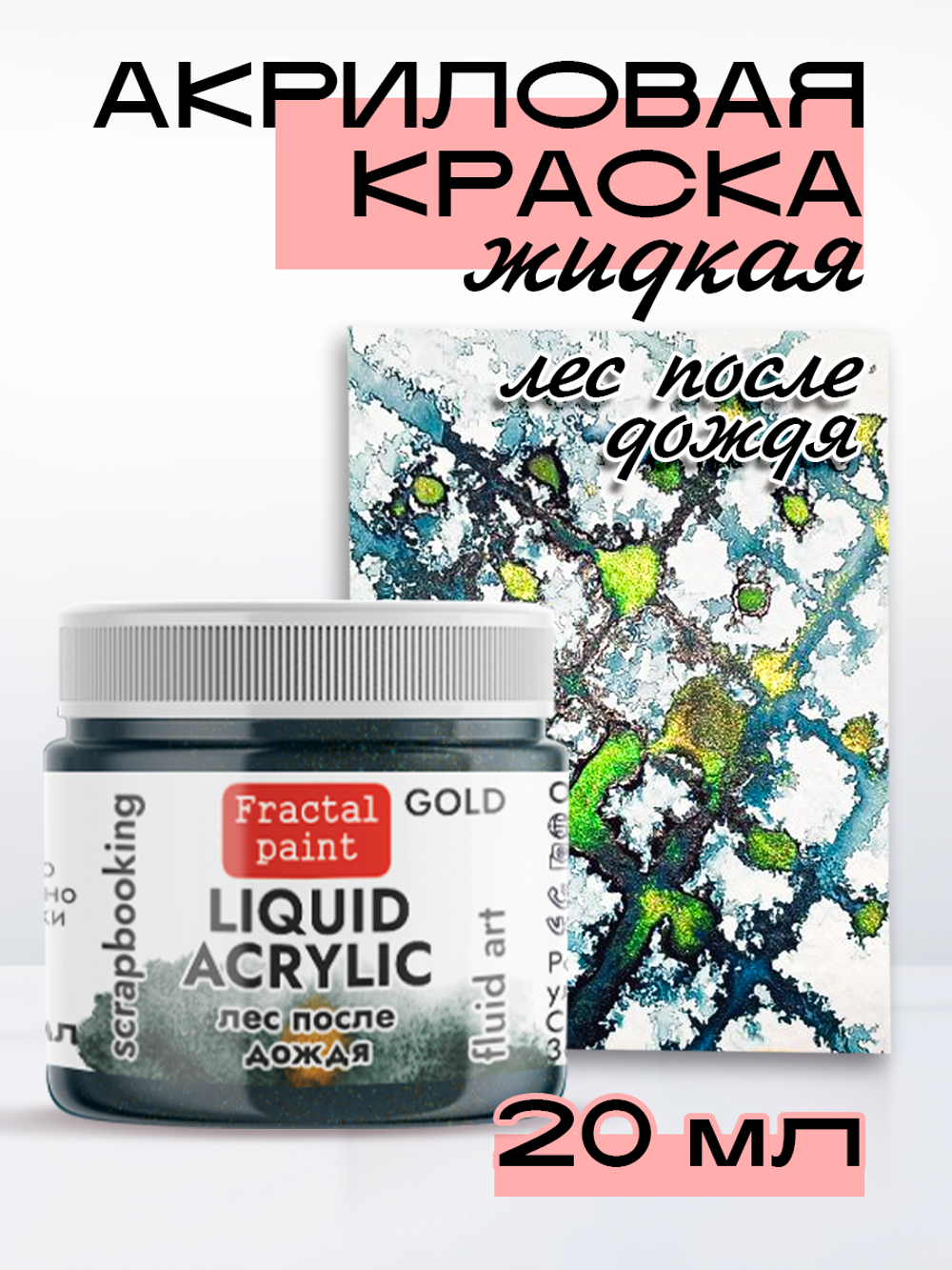 Жидкая акриловая краска LIQUID ACRYLIC «Лес после дождя» серия «Gold»