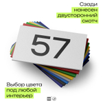 Табличка с номером 57 на дверь квартиры, для офиса, кабинета, аудитории, склада, белая 120х70 мм, Айдентика Технолоджи