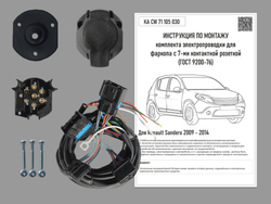 Штатная электрика к фаркопу на Renault Sandero KA CW 71 105 030 (с 2009 по 2014 г.в.розетка 7-pin) Концепт Авто