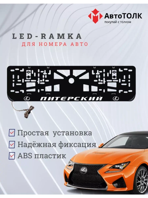Рамка для номера с LED подсветкой надписи. Питерский Lexus.