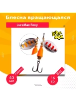 Блесна для рыбалки вращающаяся LureMax Foxy