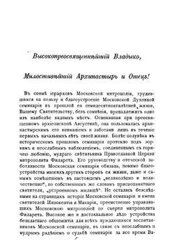 Московская духовная семинария, 1814-1889. Краткий исторический очерк | Кедров Николай Иванович