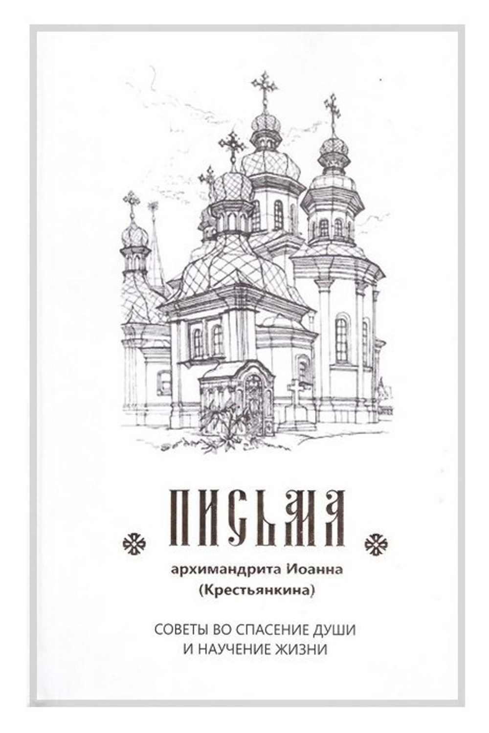 Письма архимандрита Иоанна (Крестьянкина). Советы во спасение души и научение жизни