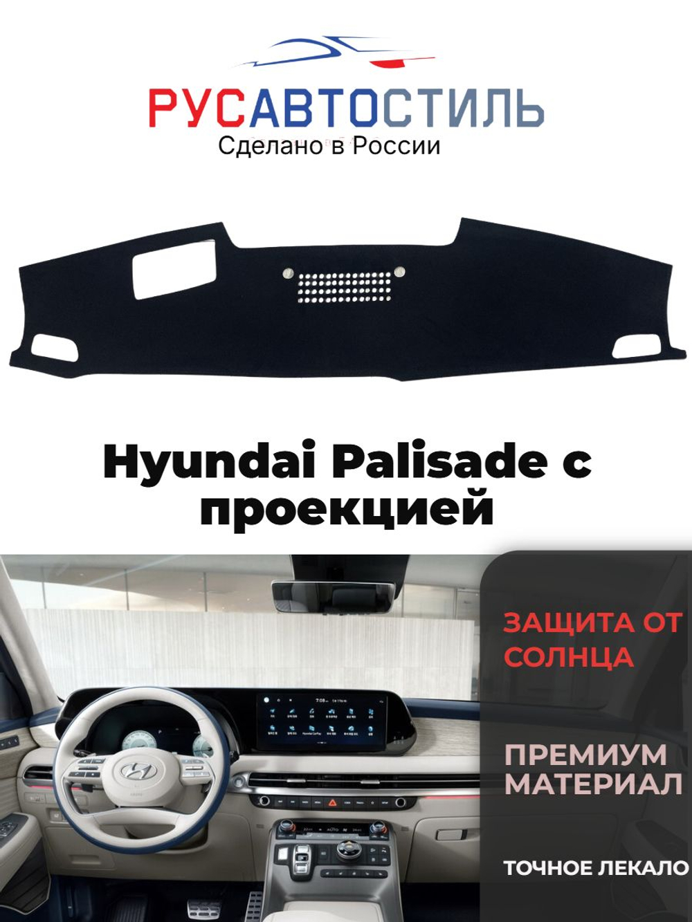 Накидка на панель из алькантары на Hyundai Palisade с проекцией