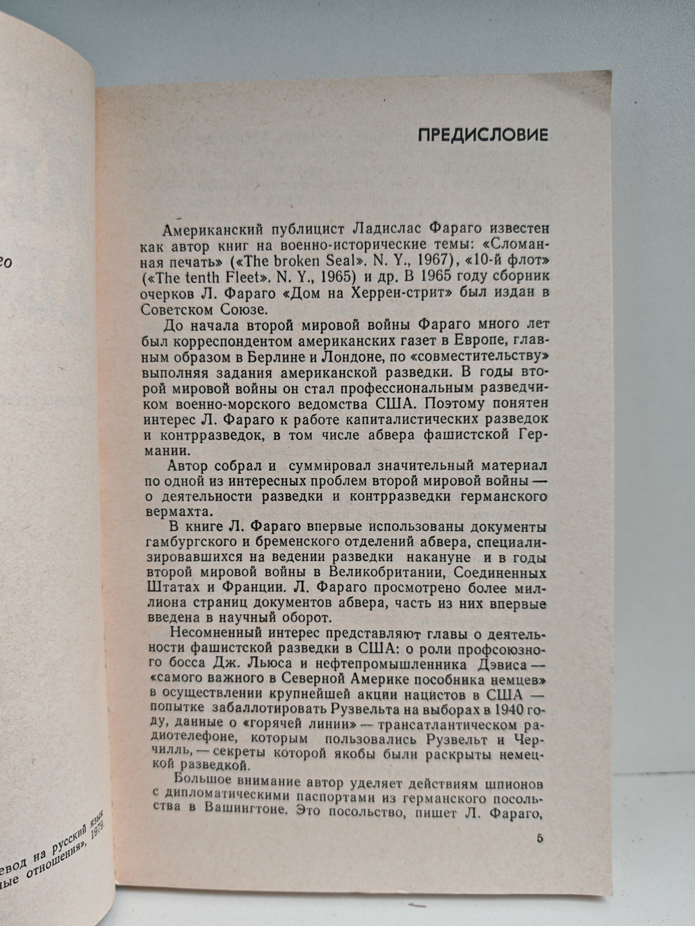 Игра лисиц. Эпизоды агентурной борьбы