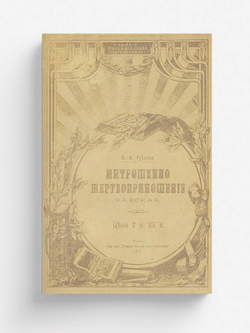 Митрошкино жертвоприношение | Рубакин Николай Александрович
