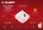 ЗУБР класс защиты FFP1, плоская, с клапаном выдоха, фильтрующая полумаска (11166)