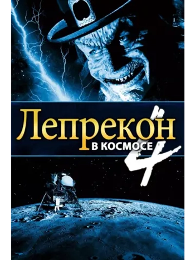 Лепрекон 4: В космосе (1996) (DVD-R)