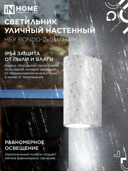 Светильник уличный настенный двусторонний НБУ RONDO-2хGU10-WH алюминиевый белый IP54 IN HOME