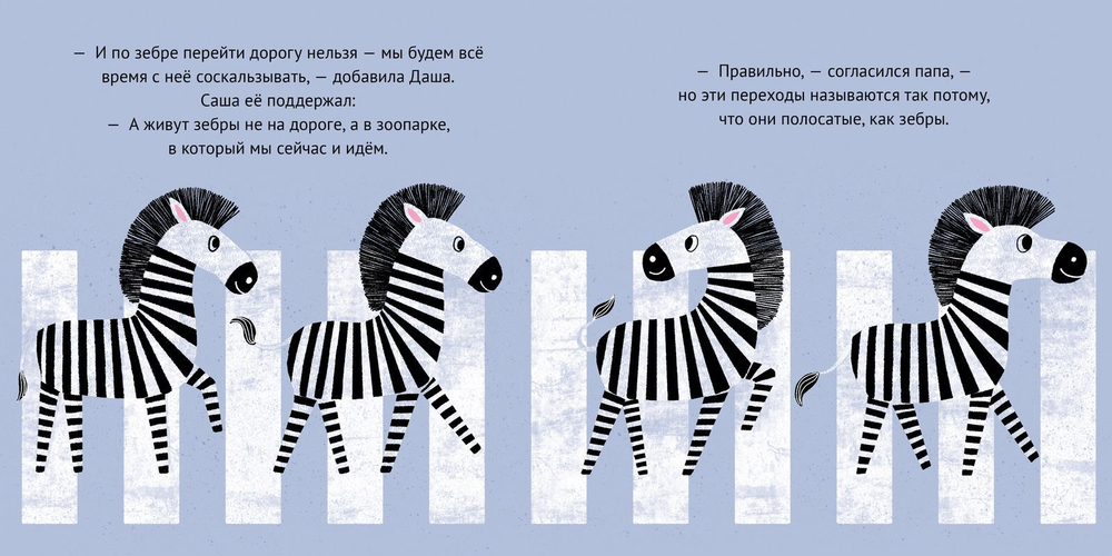 Первые книжки малыша. Даша и Саша переходят дорогу