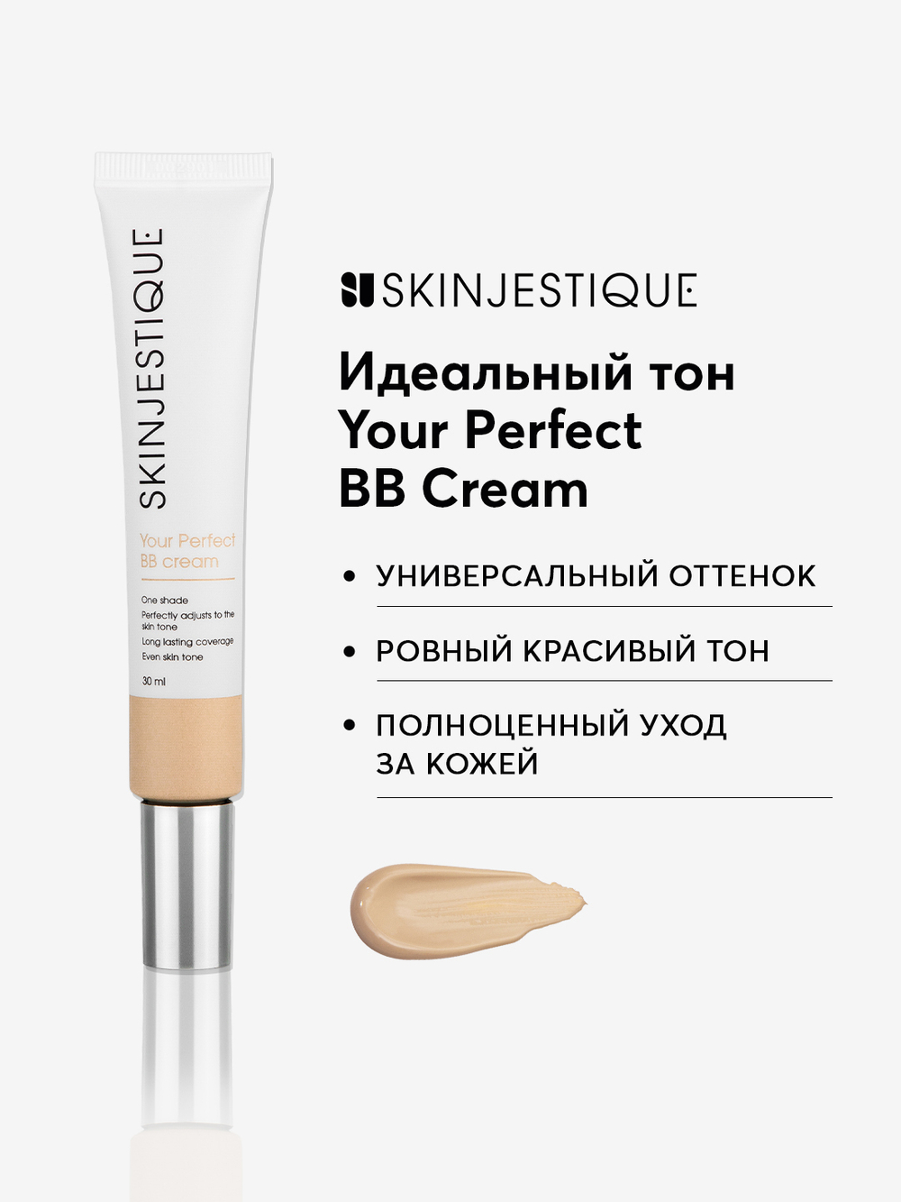 SKINJESTIQUE ББ крем Идеальный тон Skinjestique Your Perfect BB Cream, 30 мл