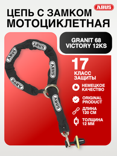 Цепь с замком Granit 68 Victory 12KS 120 см