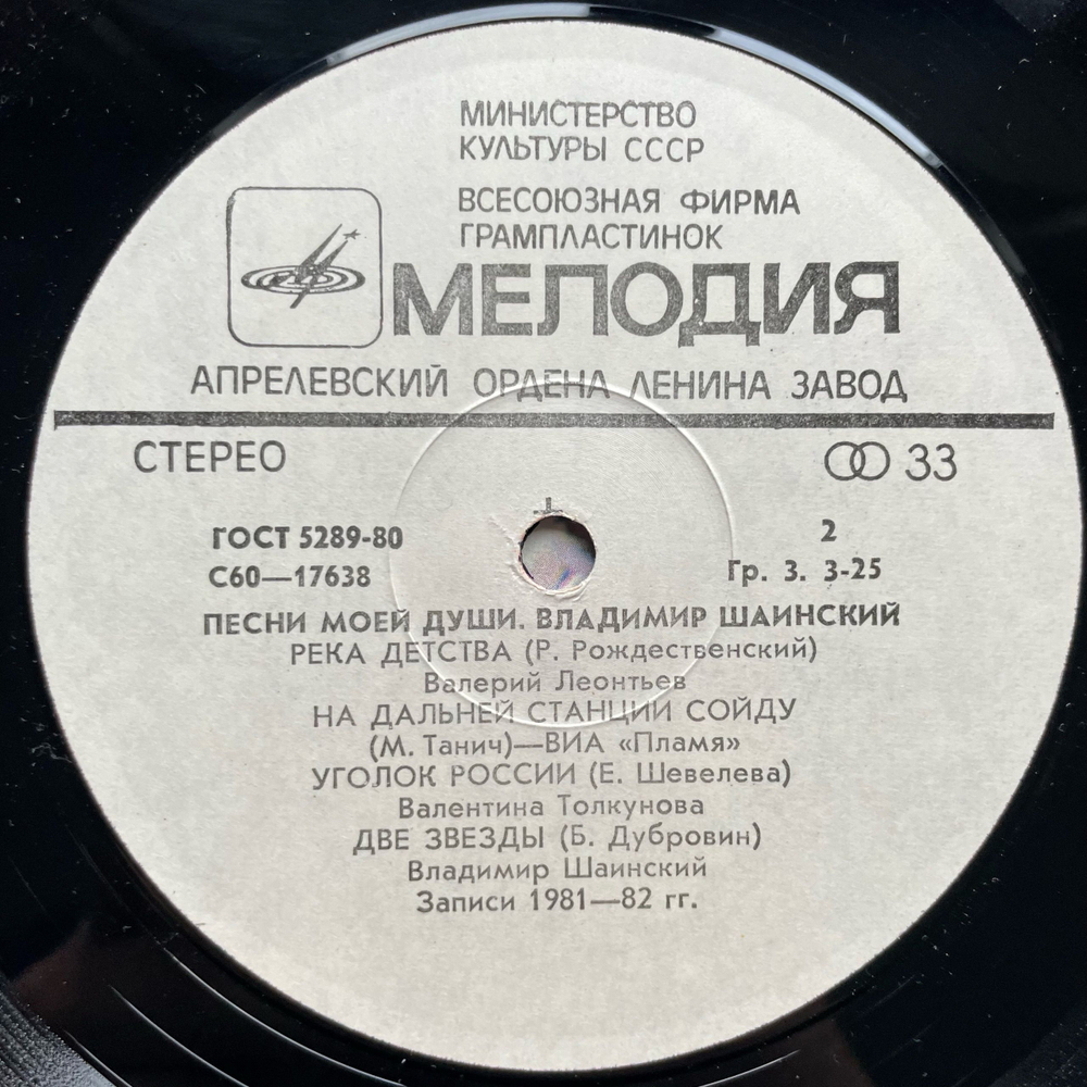 Винтажная виниловая пластинка LP Сборник Владимир Шаинский Песни Моей Души (СССР 1982) (Толкунова, Лещенко, Леонтьев)