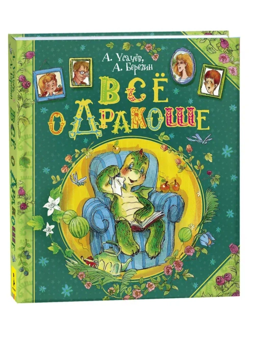 Сказки с иллюстрациями для малышей . Все о Дракоше. Усачев Андрей Алексеевич, Березин Антон Игоревич