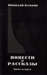 Повести и рассказы. Книга вторая. Николай Блохин