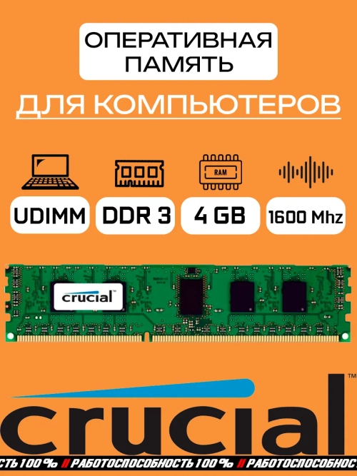 Оперативная память Crucial DDR3 4 Gb udimm 1600Mhz