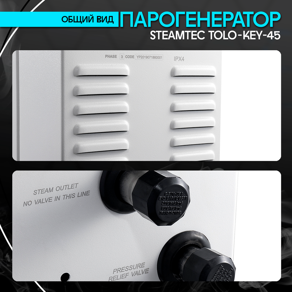 Steamtec TOLO KEY 45 - 4.5 кВт (ВЛАГОСТОЙКИЙ модуль управления), парогенератор для хамама и турецкой бани