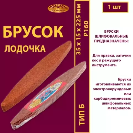 Брусок шлифовальный 35х15х225 P Лодочка