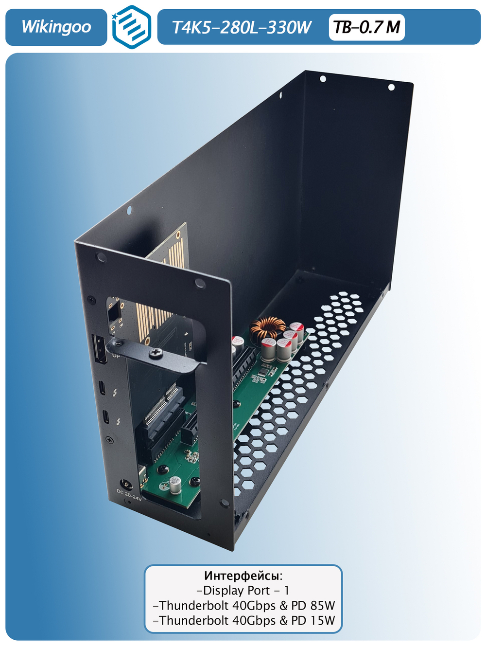 Внешний корпус для видеокарты Wikingoo T4K5 - 280 330W. EGPu. Thunderbolt 3/4.