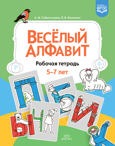 Веселый алфавит. Рабочая тетрадь. 5-7 лет. ФГОС.