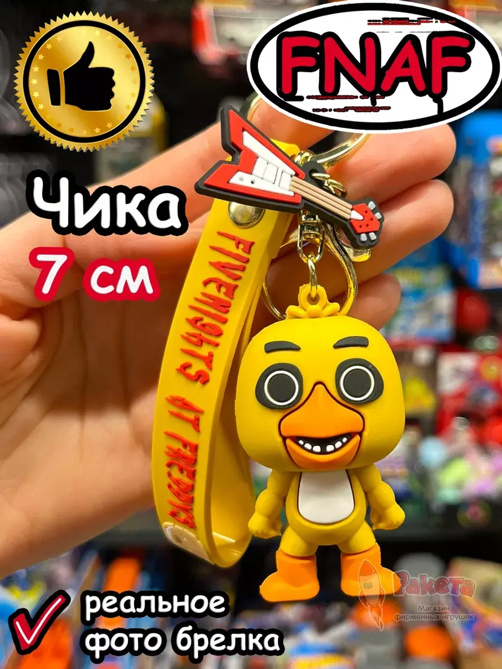 Брелок игрушка Фнаф Аниматроники Чика