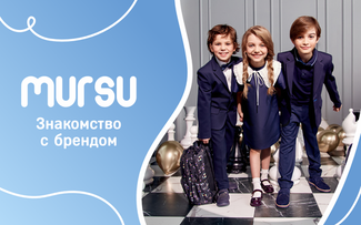 Знакомство с брендом детской обуви MURSU с безупречной репутацией и акцентом на качество