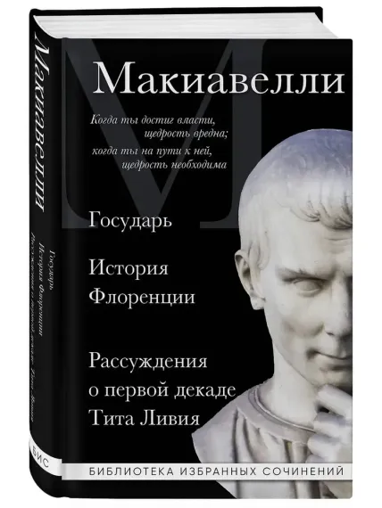 Макиавелли. Государь. История Флоренции. Рассуждения о первой декаде Тита Ливия