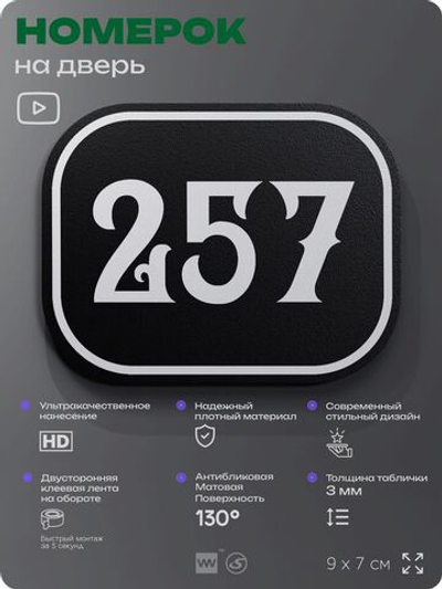 Номерок на дверь квартиры 257, для кабинета, офиса, шильдик 9 х 7 см, черный, Айдентика Технолоджи