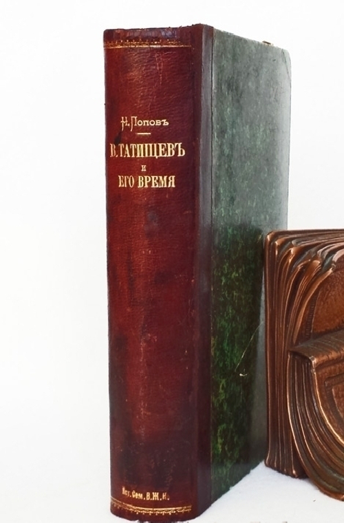 "Татищев и его время. Эпизод из истории государственной общественной и частной жизни в России, первой половины прошедшего столетия". Нил Попов. 1861 г.