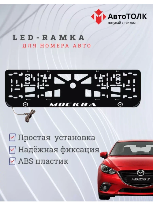 Рамка для номера с LED подсветкой надписи. Москва Mazda.