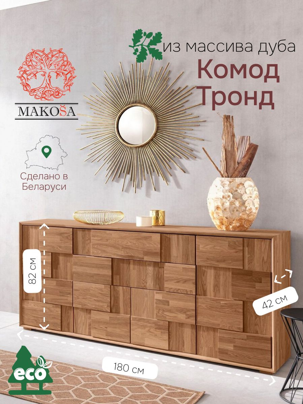 Комод 180х42х82, Тронд, 4 двери, с 2 ящиками для вещей и одежды, в гостиную, прихожую, спальню, дуб масло, Makosa