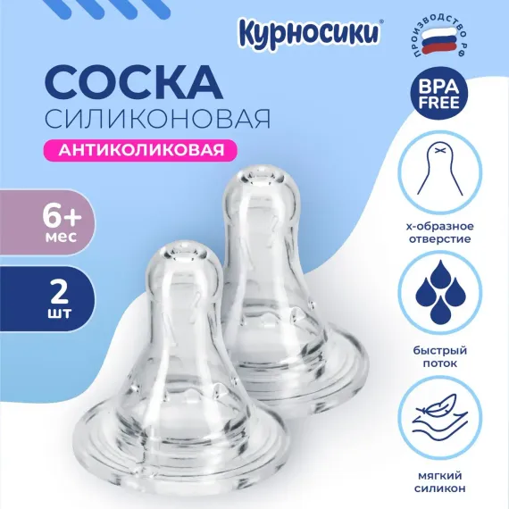 Соска Курносики силикон (быстрый поток) 2 шт.