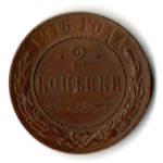 2 копейки 1916 год СПБ Николай II