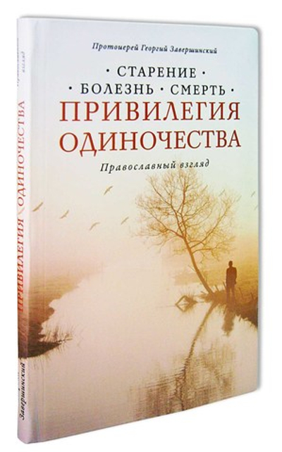 Привилегия одиночества: Старение, болезнь, смерть. Православный взгляд