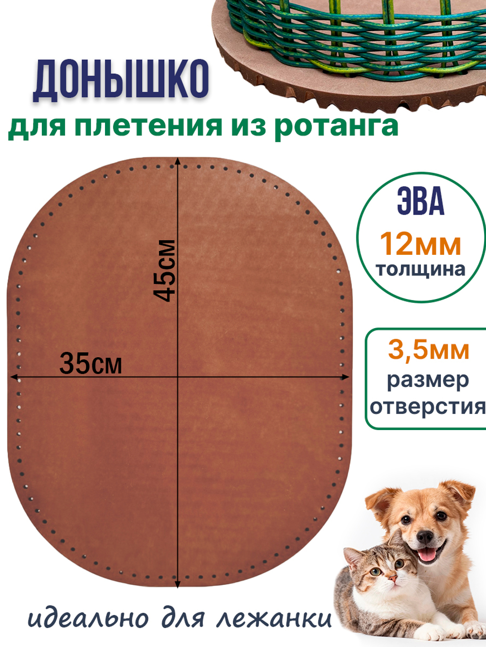 Донышко для плетения из ротанга лежанки для животных, ЭВА 35*45 см коричневый