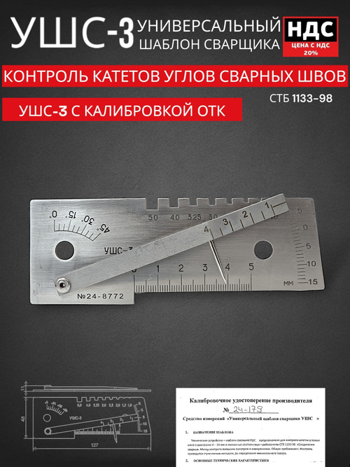 Универсальный шаблон сварщика УШС-3