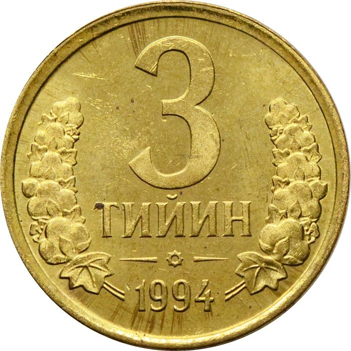 3 тийин 1994 Узбекистан (большая цифра номинала)