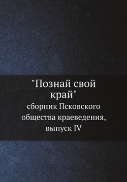"Познай свой край". сборник Псковского общества краеведения, выпуск IV | Нет автора