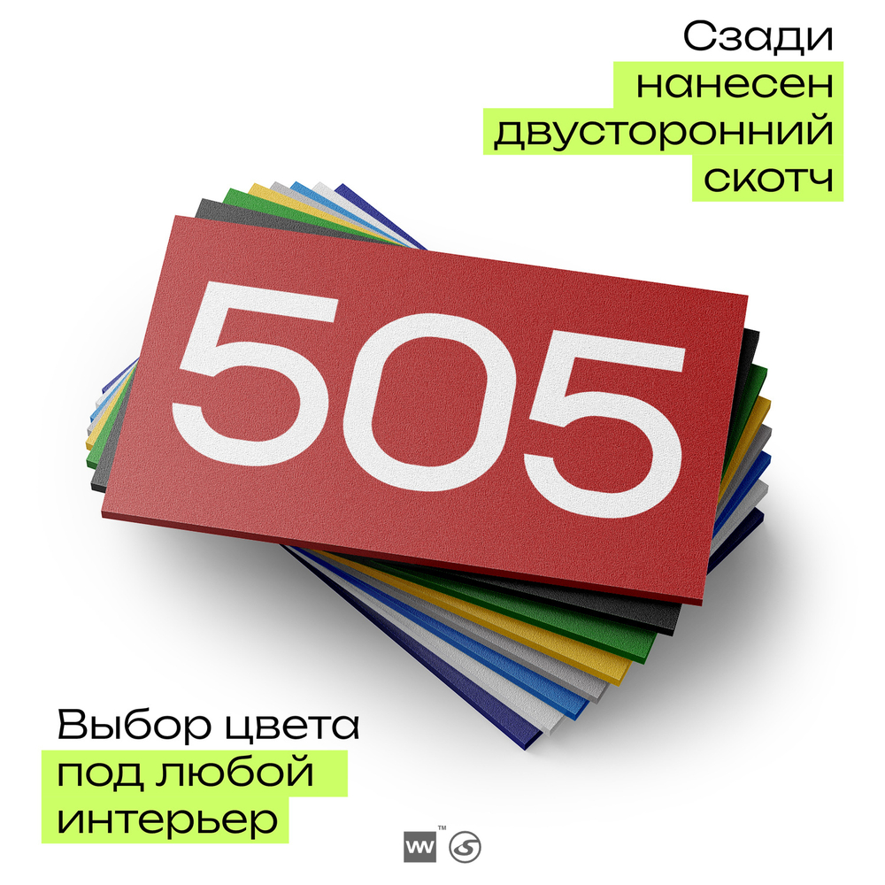 Номер на дверь 505, табличка на дверь для офиса, квартиры, кабинета, аудитории, склада, красная 120х70 мм, Айдентика Технолоджи