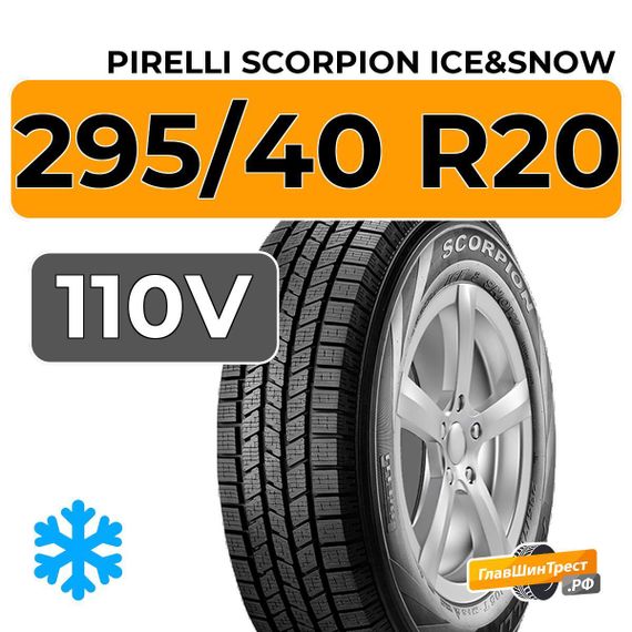 Pirelli Scorpion Ice&Snow 295/40 R20 110V XL