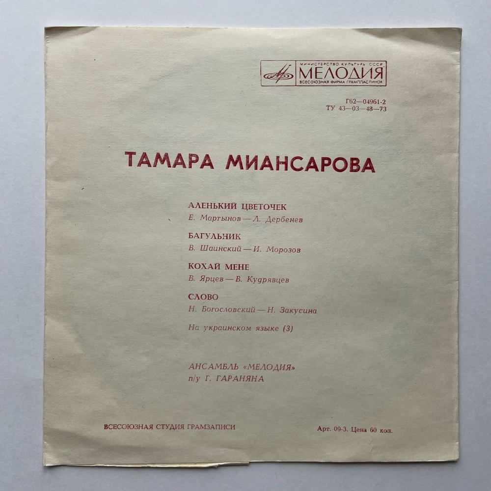 Винтажная виниловая пластинка гибкая flexi Тамара Миансарова Аленький Цветочек 7 дюймов (СССР 1975)