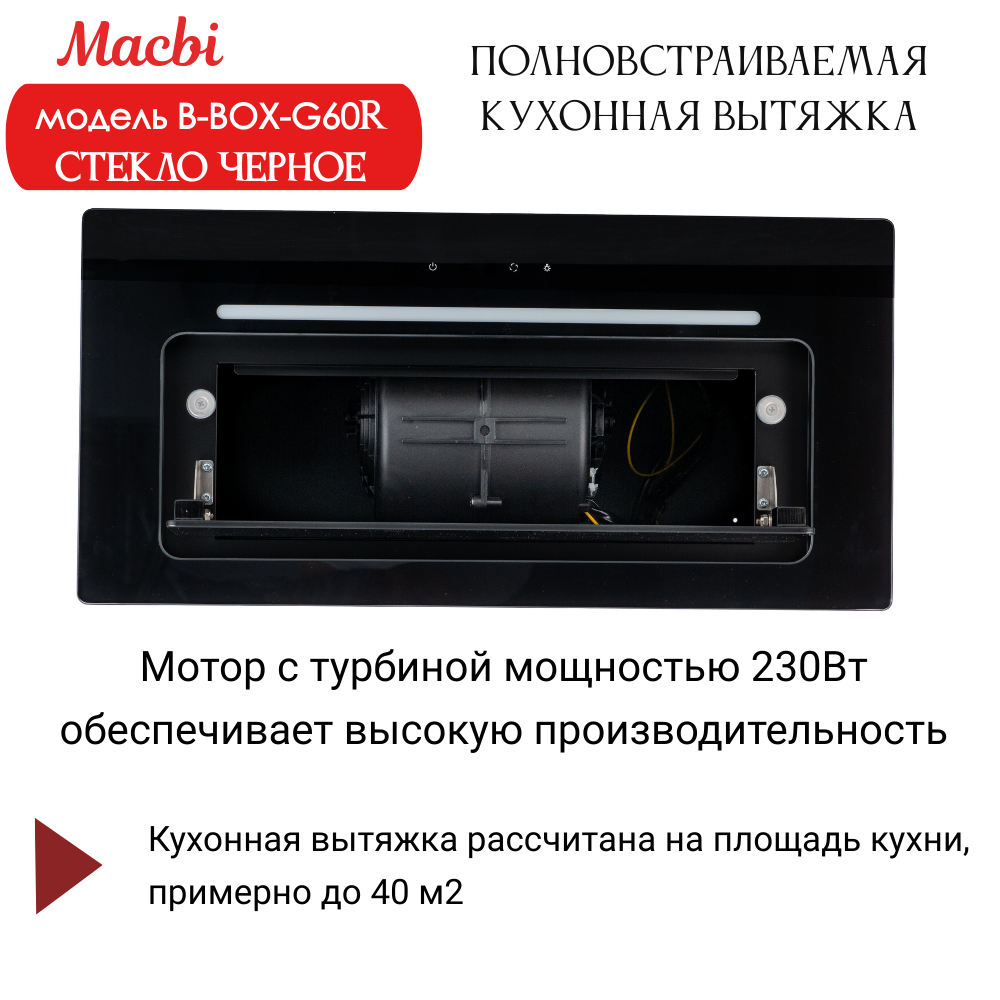 Вытяжка кухонная B-Box G 60R Black 1200м3/ч Черная MACBI встраиваемая