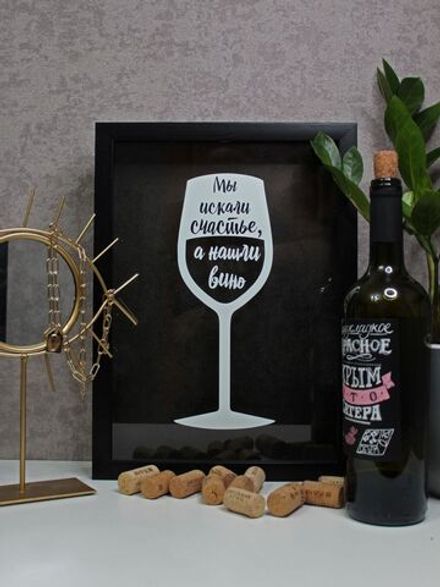 Винная копилка "Искали счастье"